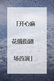 开心麻花俄街剧场首演
