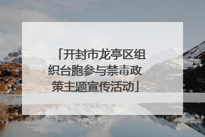 开封市龙亭区组织台胞参与禁毒政策主题宣传活动