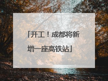 开工！成都将新增一座高铁站