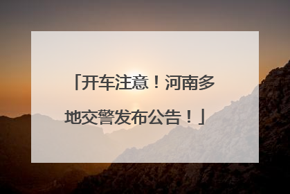 开车注意！河南多地交警发布公告！