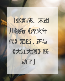 张新成、宋祖儿领衔《淬火年代》定档，还与《大江大河》联动了