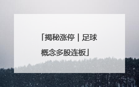 揭秘涨停｜足球概念多股连板