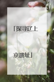 探寻辽上京遗址