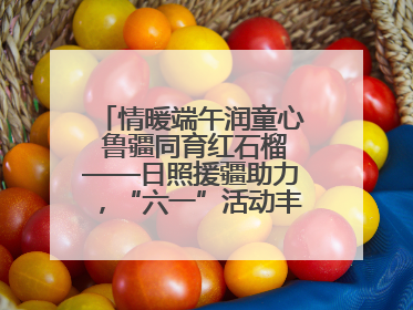 情暖端午润童心 鲁疆同育红石榴——日照援疆助力，“六一”活动丰富多彩