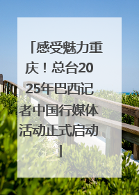 感受魅力重庆！总台2025年巴西记者中国行媒体活动正式启动