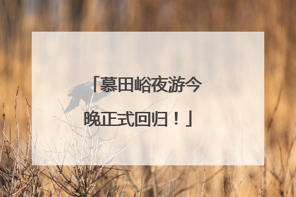 慕田峪夜游今晚正式回归！