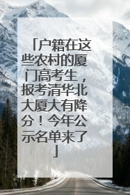 户籍在这些农村的厦门高考生，报考清华北大厦大有降分！今年公示名单来了