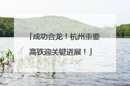 成功合龙！杭州重要高铁迎关键进展！