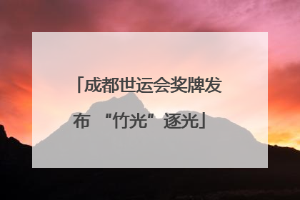 成都世运会奖牌发布 “竹光”逐光