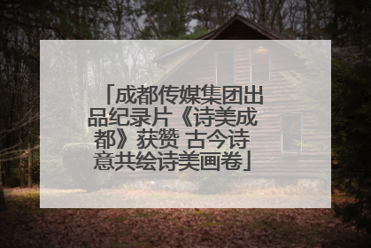 成都传媒集团出品纪录片《诗美成都》获赞 古今诗意共绘诗美画卷