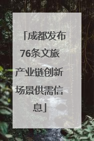 成都发布76条文旅产业链创新场景供需信息