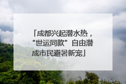 成都兴起潜水热，“世运同款”自由潜成市民避暑新宠