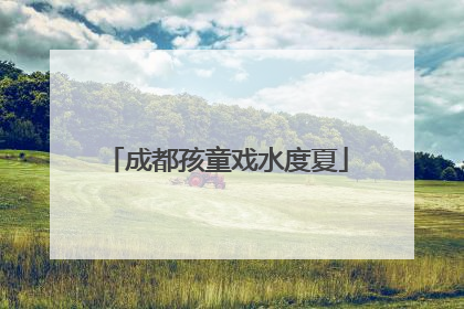 成都孩童戏水度夏