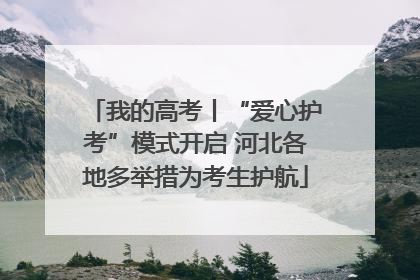 我的高考丨“爱心护考”模式开启 河北各地多举措为考生护航