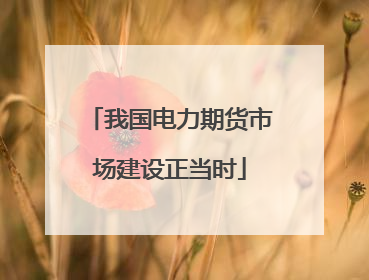 我国电力期货市场建设正当时