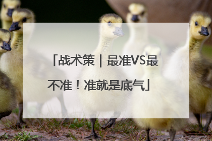 战术策｜最准VS最不准！准就是底气