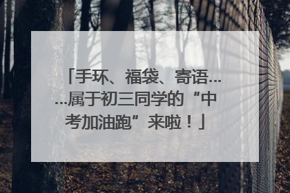 手环、福袋、寄语……属于初三同学的“中考加油跑”来啦！
