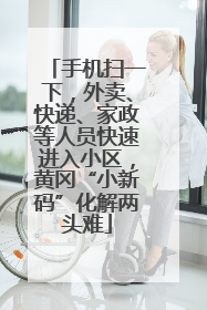 手机扫一下，外卖、快递、家政等人员快速进入小区，黄冈“小新码”化解两头难