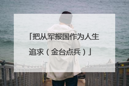 把从军报国作为人生追求（金台点兵）