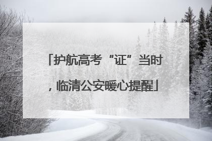 护航高考“证”当时，临清公安暖心提醒