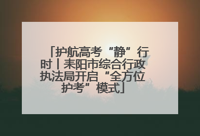 护航高考“静”行时丨耒阳市综合行政执法局开启“全方位护考”模式