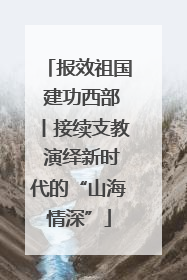 报效祖国 建功西部丨接续支教 演绎新时代的“山海情深”