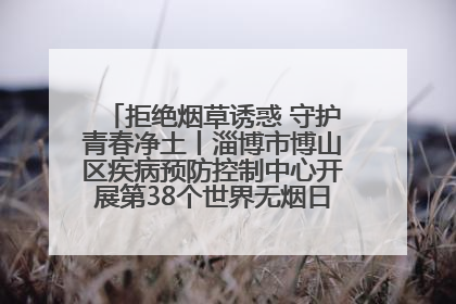 拒绝烟草诱惑 守护青春净土丨淄博市博山区疾病预防控制中心开展第38个世界无烟日系列控烟行动
