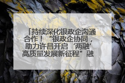 持续深化银政企沟通合作！“银政企协同，助力许昌开启‘两融’高质量发展新征程”融资对接会举行