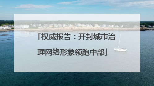 权威报告：开封城市治理网络形象领跑中部