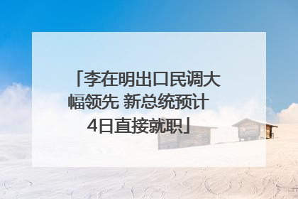 李在明出口民调大幅领先 新总统预计4日直接就职