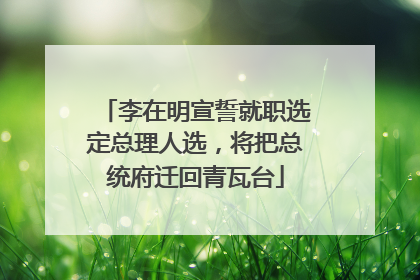 李在明宣誓就职选定总理人选，将把总统府迁回青瓦台