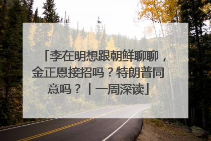 李在明想跟朝鲜聊聊，金正恩接招吗？特朗普同意吗？丨一周深读