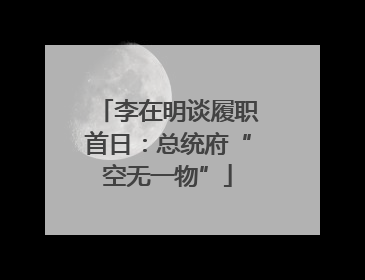 李在明谈履职首日：总统府“空无一物”