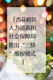 杏花岭区人力资源和社会保障局推出“三快”维权模式