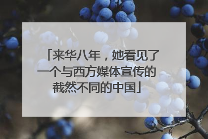 来华八年，她看见了一个与西方媒体宣传的截然不同的中国