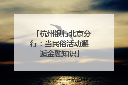 杭州银行北京分行：当民俗活动邂逅金融知识