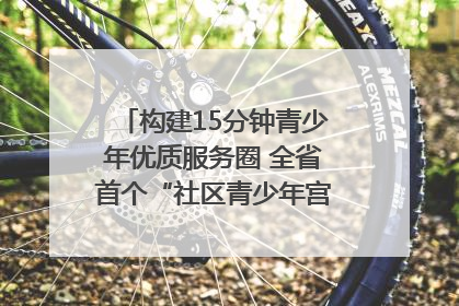 构建15分钟青少年优质服务圈 全省首个“社区青少年宫”落地成都成华区｜一老一小总关情