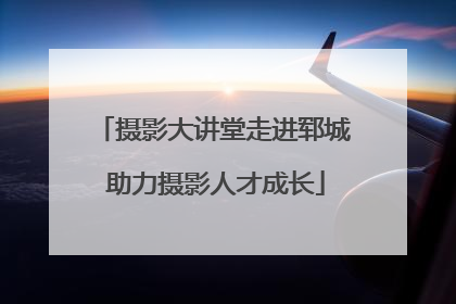 摄影大讲堂走进郓城 助力摄影人才成长