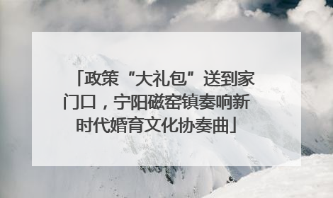 政策“大礼包”送到家门口，宁阳磁窑镇奏响新时代婚育文化协奏曲