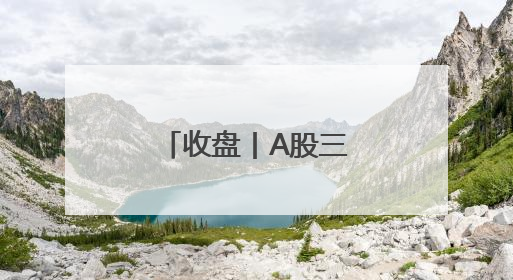 收盘丨A股三大指数小幅下跌，脑机接口、稳定币概念走强