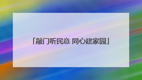 敲门听民意 同心建家园