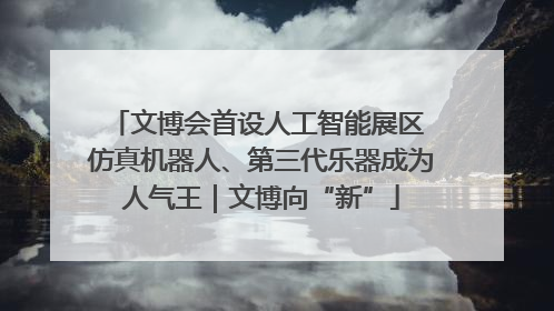 文博会首设人工智能展区 仿真机器人、第三代乐器成为人气王｜文博向“新”