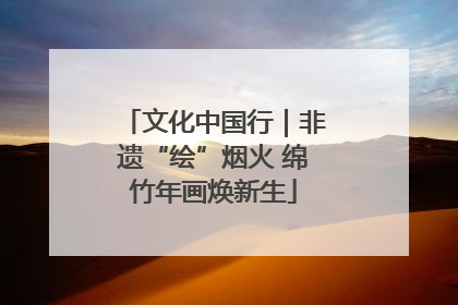 文化中国行｜非遗“绘”烟火 绵竹年画焕新生