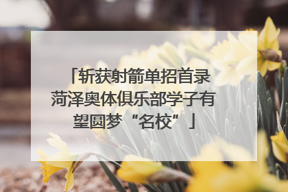 斩获射箭单招首录 菏泽奥体俱乐部学子有望圆梦“名校”