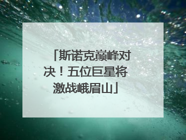 斯诺克巅峰对决！五位巨星将激战峨眉山