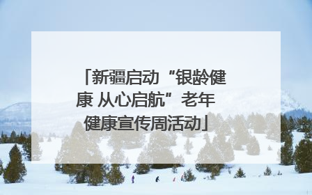 新疆启动“银龄健康 从心启航”老年健康宣传周活动