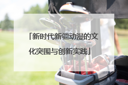 新时代新疆动漫的文化突围与创新实践