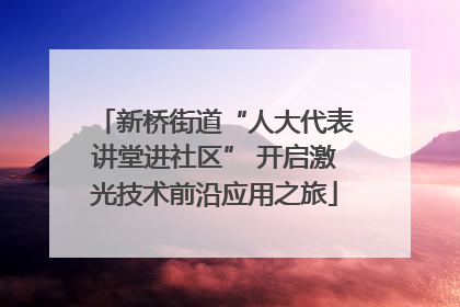 新桥街道“人大代表讲堂进社区” 开启激光技术前沿应用之旅