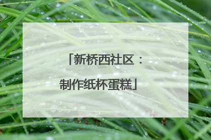 新桥西社区：制作纸杯蛋糕