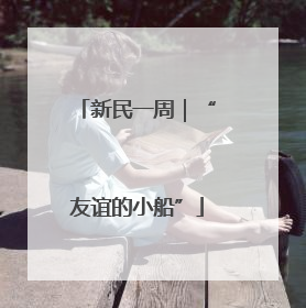 新民一周｜“友谊的小船”